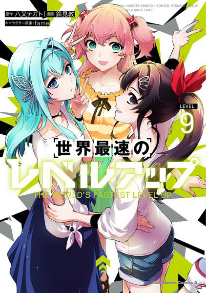 DMM.com [世界最速のレベルアップ 9] 本・コミック通販