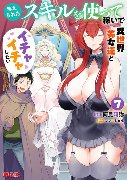 DMM.com [与えられたスキルを使って稼いで異世界美女達とイチャイチャしたい 7] 本・コミック通販