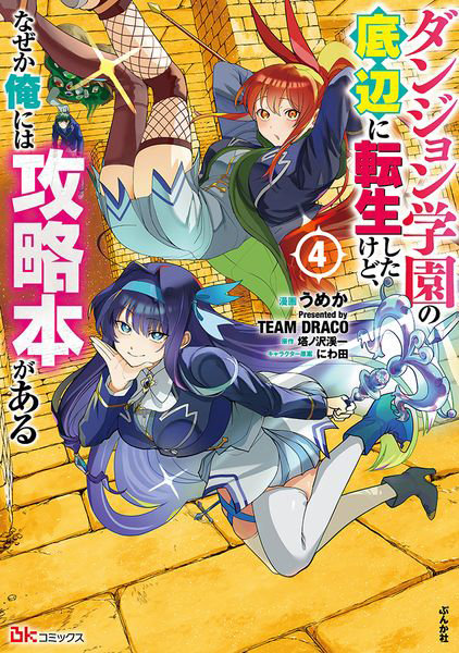 DMM.com [ダンジョン学園の底辺に転生したけど、なぜか俺には攻略本がある 4] 本・コミック通販