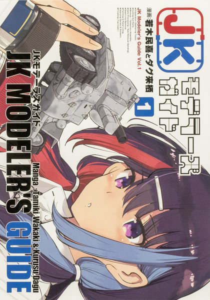 DMM.com [JKモデラーズガイド 1] 本・コミック通販