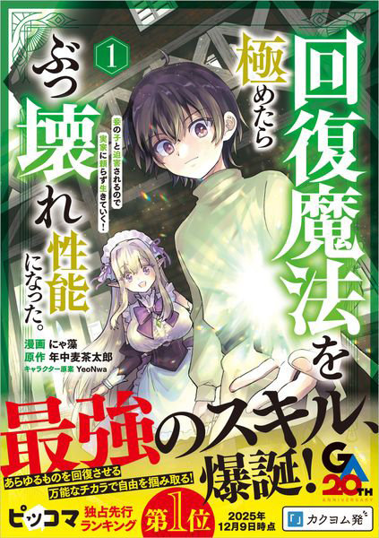 DMM.com [回復魔法を極めたらぶっ壊れ性能になった。妾の子と迫害されるので実家に頼らず生きていく！ 1 コミック] 本・コミック通販