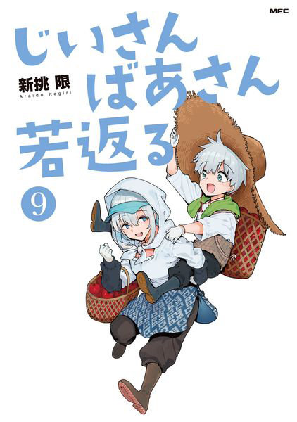 DMM.com [じいさんばあさん若返る 9] 本・コミック通販