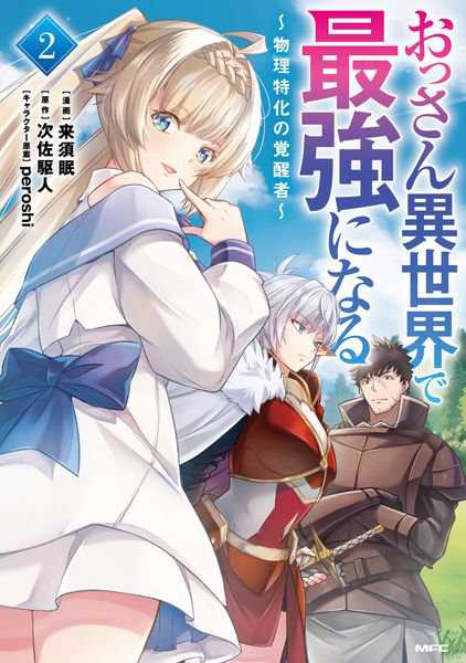 DMM.com [おっさん異世界で最強になる 物理特化の覚醒者 2] 本・コミック通販