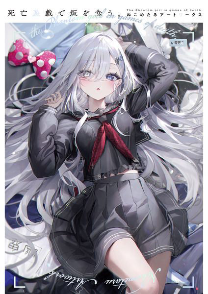 DMM.com [死亡遊戯で飯を食う。ねこめたるアートワークス] 本・コミック通販