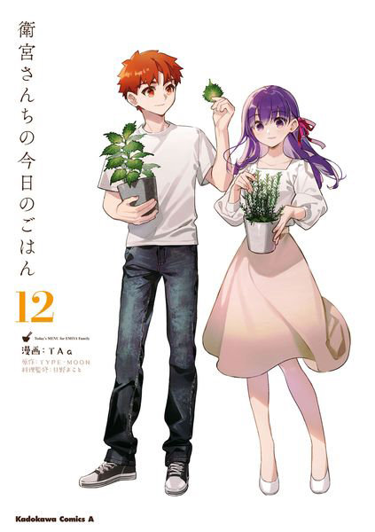 DMM.com [衛宮さんちの今日のごはん 12] 本・コミック通販