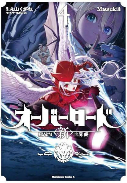 DMM.com [オーバーロード〈新〉世界編 4] 本・コミック通販