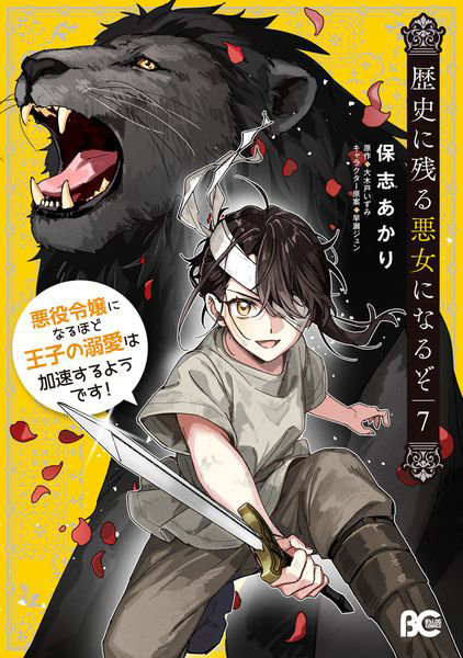 DMM.com [歴史に残る悪女になるぞ 悪役令嬢になるほど王子の溺愛は加速するようです！ 7] 本・コミック通販