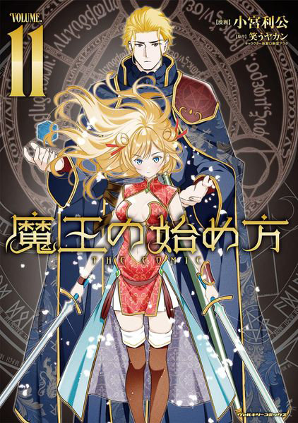 DMM.com [魔王の始め方 THE COMIC 11] 本・コミック通販
