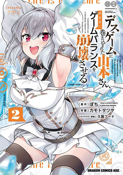 DMM.com [デスゲームに巻き込まれた山本さん、気ままにゲームバランスを崩壊させる 2] 本・コミック通販