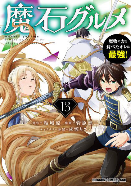 DMM.com [魔石グルメ 魔物の力を食べたオレは最強！ 13] 本・コミック通販