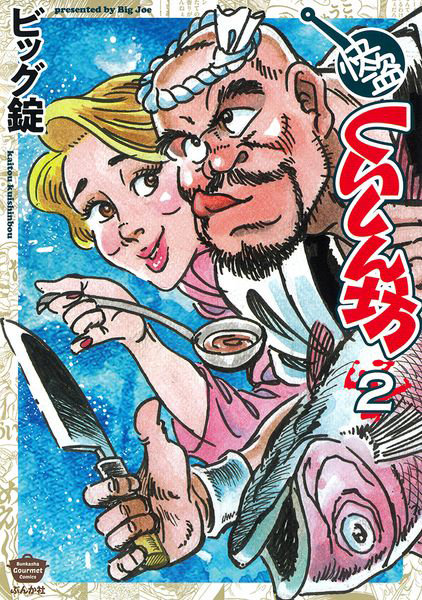 DMM.com [快盗くいしん坊 2] 本・コミック通販