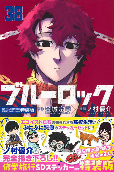 DMM.com [ブルーロック 38 特装版] 本・コミック通販