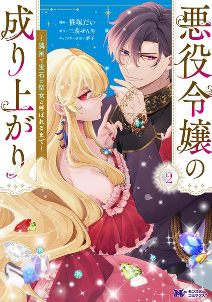 DMM.com [悪役令嬢の成り上がり 隣国で宝石の聖女と呼ばれるまで 2] 本・コミック通販