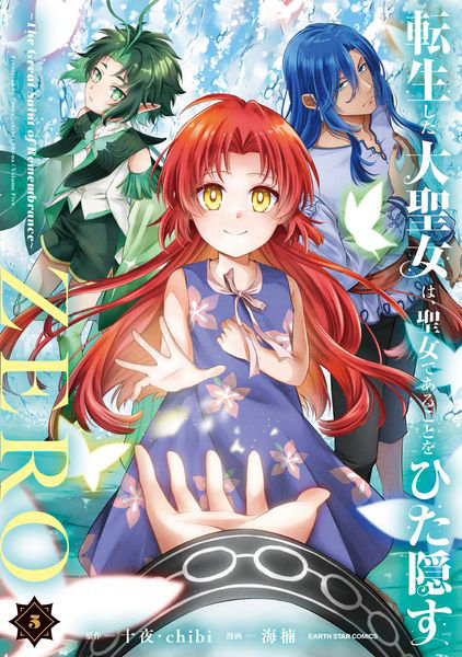 DMM.com [転生した大聖女は、聖女であることをひた隠すZERO The Great Saint of Remembrance 5] 本・コミック通販