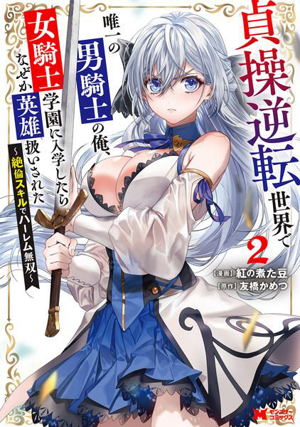 DMM.com [貞操逆転世界で唯一の男騎士の俺、女騎士学園に入学したらなぜか英雄扱いされた 絶倫スキルでハーレム無双 2] 本・コミック通販
