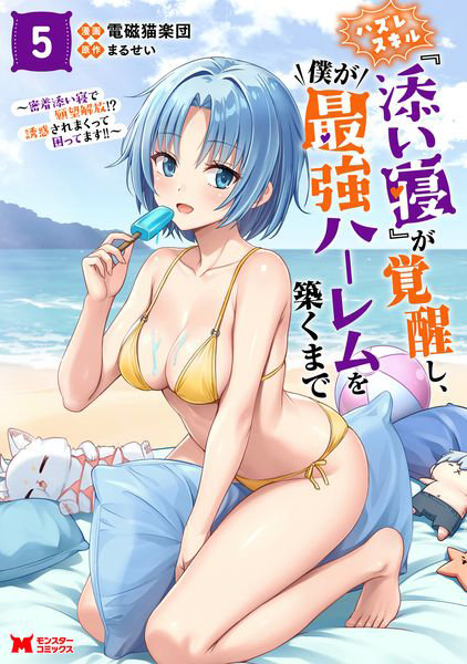 DMM.com [ハズレスキル『添い寝』が覚醒し、僕が最強ハーレムを築くまで 密着添い寝で願望解放！？誘惑されまくって困ってます！！ 5] 本・コミック通販