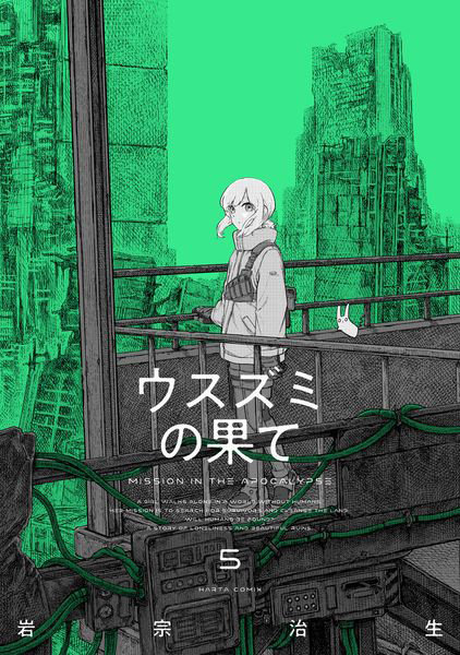 DMM.com [ウスズミの果て MISSION IN THE APOCALYPSE 5] 本・コミック通販