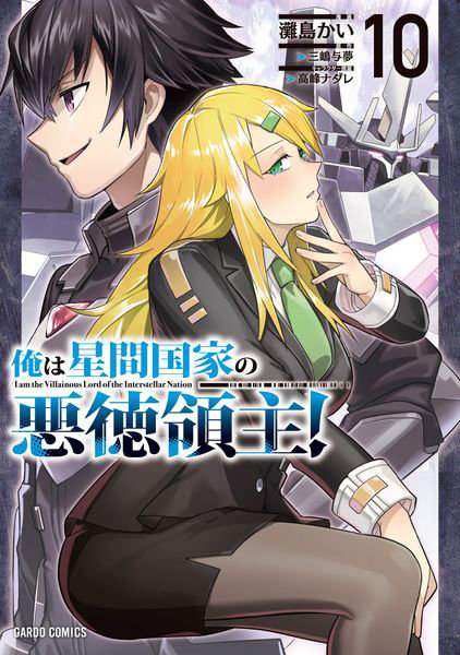 DMM.com [俺は星間国家の悪徳領主！ 10] 本・コミック通販