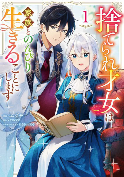 DMM.com [捨てられ才女は家族とのんびり生きることにします 1] 本・コミック通販