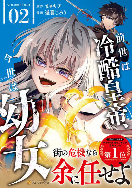 DMM.com [前世は冷酷皇帝、今世は幼女 2] 本・コミック通販