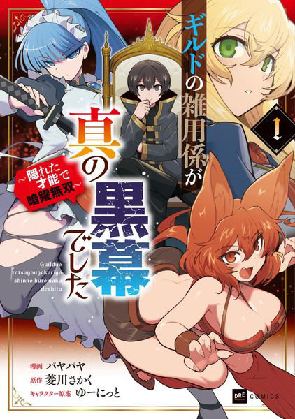 DMM.com [ギルドの雑用係が真の黒幕でした 隠れた才能で暗躍無双 1] 本・コミック通販