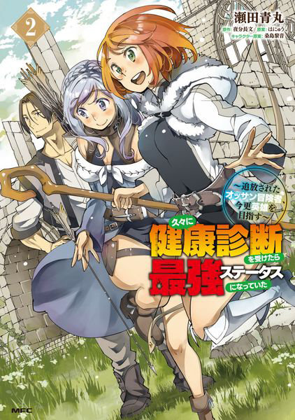DMM.com [久々に健康診断を受けたら最強ステータスになっていた 追放されたオッサン冒険者、今更英雄を目指す 2] 本・コミック通販