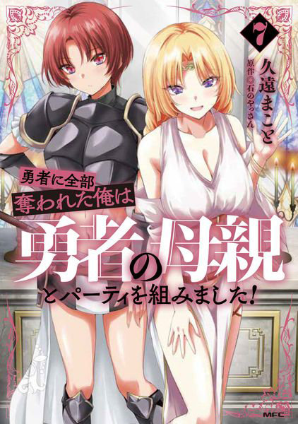 DMM.com [勇者に全部奪われた俺は勇者の母親とパーティを組みました！ 7] 本・コミック通販