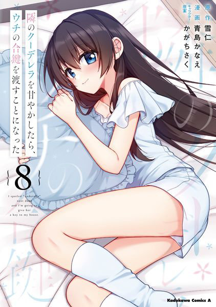 DMM.com [隣のクーデレラを甘やかしたら、ウチの合鍵を渡すことになった 8] 本・コミック通販