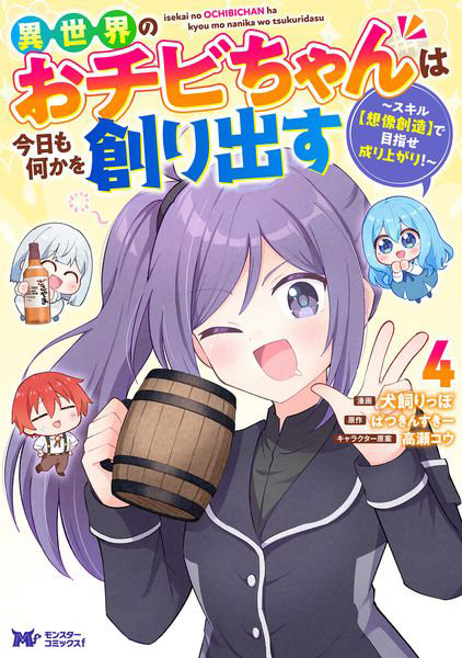 DMM.com [異世界のおチビちゃんは今日も何かを創り出す スキル〈想像創造〉で目指せ成り上がり！ 4] 本・コミック通販