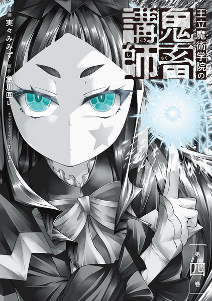 DMM.com [王立魔術学院の鬼畜講師 4] 本・コミック通販