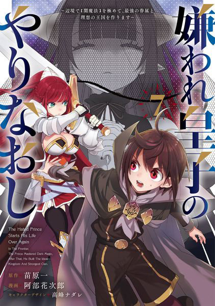 DMM.com [嫌われ皇子のやりなおし 辺境で〈闇魔法〉を極めて、最強の眷属と理想の王国を作ります 7] 本・コミック通販