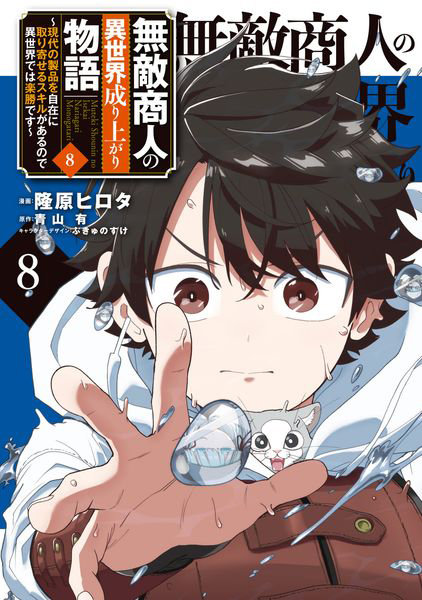 DMM.com [無敵商人の異世界成り上がり物語 現代の製品を自在に取り寄せるスキルがあるので異世界では楽勝です 8] 本・コミック通販