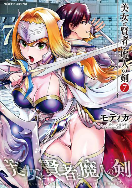 DMM.com [美女と賢者と魔人の剣 7] 本・コミック通販