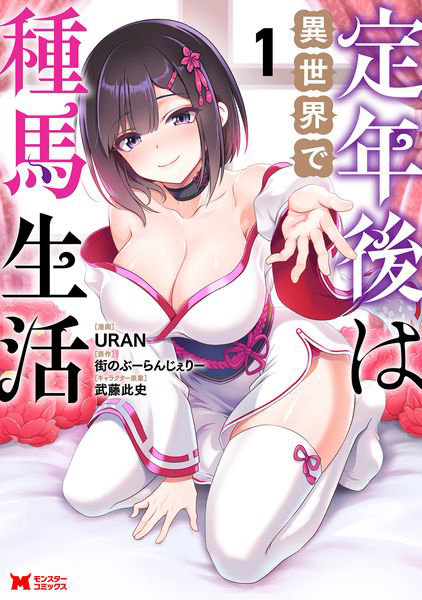 DMM.com [定年後は異世界で種馬生活 1] 本・コミック通販