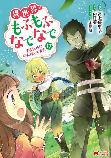 DMM.com [異世界でもふもふなでなでするためにがんばってます。17] 本・コミック通販