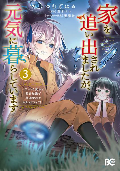 DMM.com [家を追い出されましたが、元気に暮らしています チートな魔法と前世知識で快適便利なセカンドライフ！ 3] 本・コミック通販