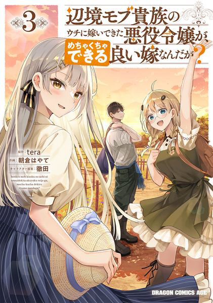 DMM.com [辺境モブ貴族のウチに嫁いできた悪役令嬢が、めちゃくちゃできる良い嫁なんだが？ 3] 本・コミック通販