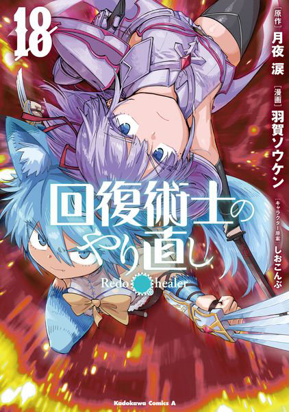 DMM.com [回復術士のやり直し 18] 本・コミック通販