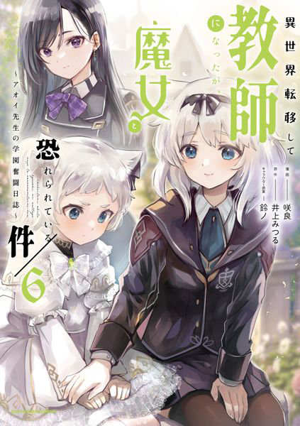 DMM.com [異世界転移して教師になったが、魔女と恐れられている件 アオイ先生の学園奮闘日誌 6] 本・コミック通販