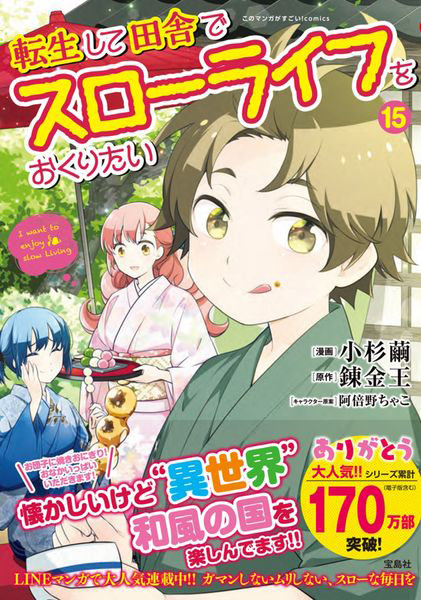 DMM.com [転生して田舎でスローライフをおくりたい 15] 本・コミック通販