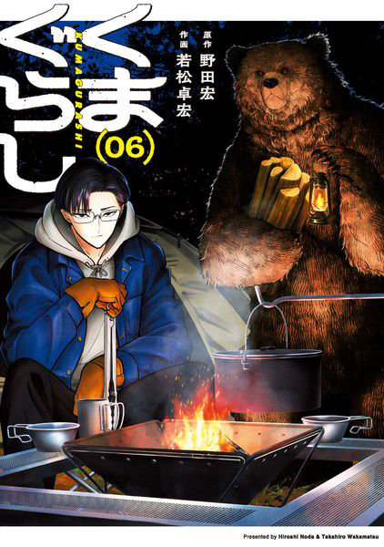 DMM.com [くまぐらし 06] 本・コミック通販