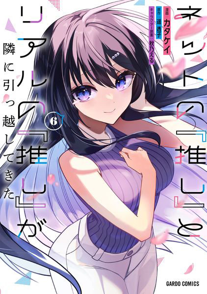 DMM.com [ネットの『推し』とリアルの『推し』が隣に引っ越してきた 6] 本・コミック通販