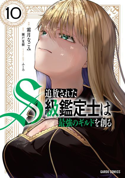 DMM.com [追放されたS級鑑定士は最強のギルドを創る 10] 本・コミック通販