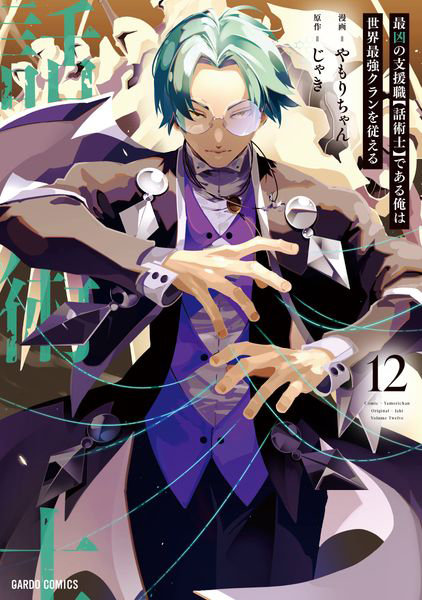 DMM.com [最凶の支援職〈話術士〉である俺は世界最強クランを従える 12] 本・コミック通販