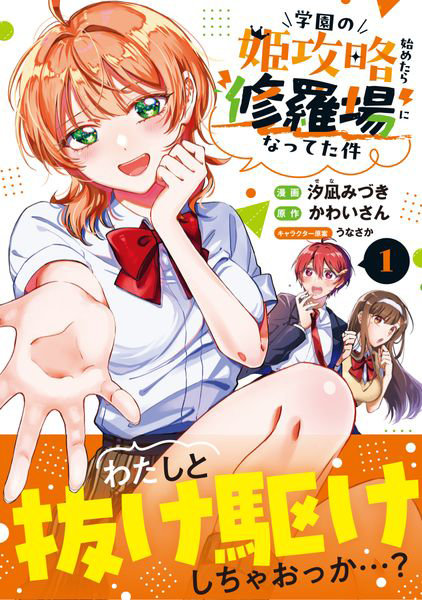 DMM.com [学園の姫攻略始めたら修羅場になってた件 コミック 1] 本・コミック通販