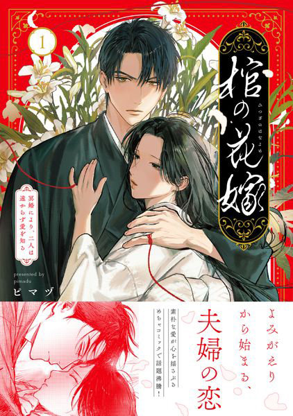 DMM.com [棺の花嫁 冥婚により、二人は遠からず愛を知る 1] 本・コミック通販