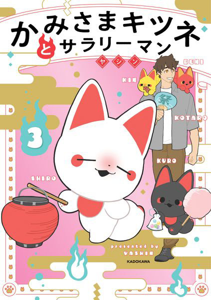 DMM.com [かみさまキツネとサラリーマン 3] 本・コミック通販
