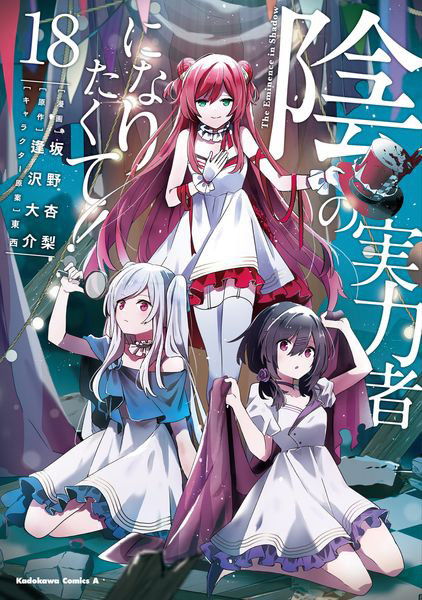 DMM.com [陰の実力者になりたくて！ 18] 本・コミック通販