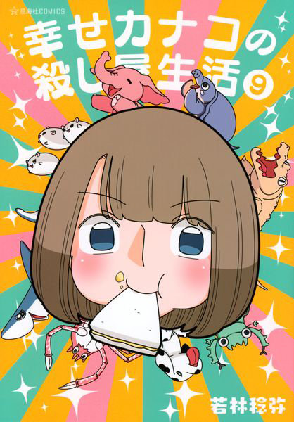 DMM.com [幸せカナコの殺し屋生活 9] 本・コミック通販