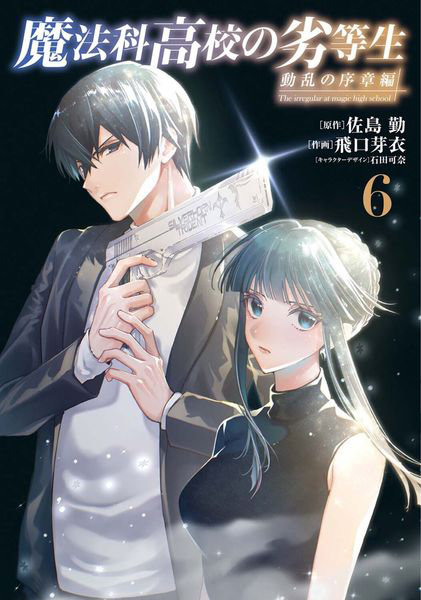 DMM.com [魔法科高校の劣等生 動乱の序章編6] 本・コミック通販